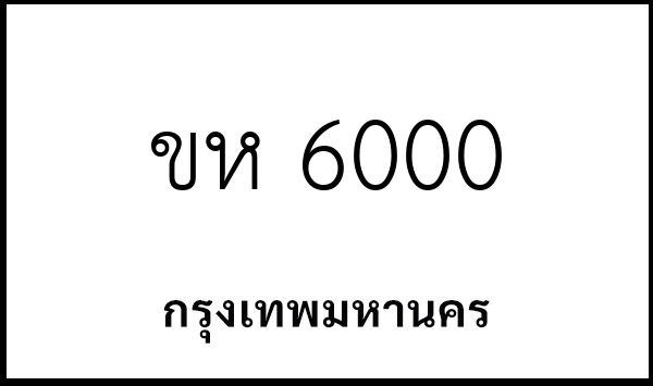 ขห 6000